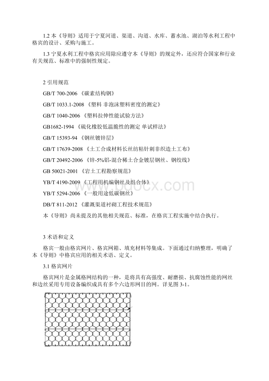 宁夏水利工程格宾应用技术导则63稿文档格式.docx_第2页