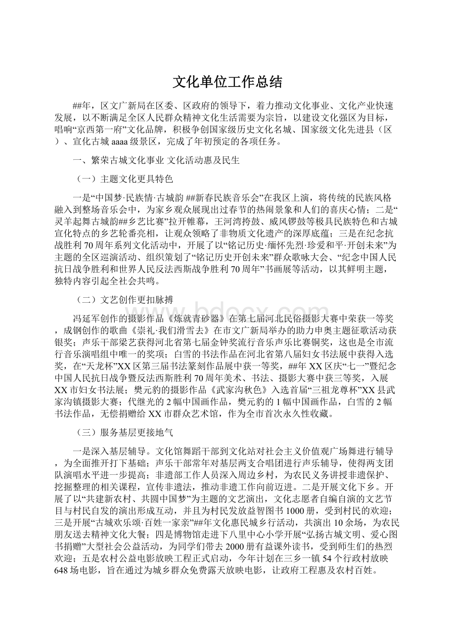 文化单位工作总结文档格式.docx_第1页