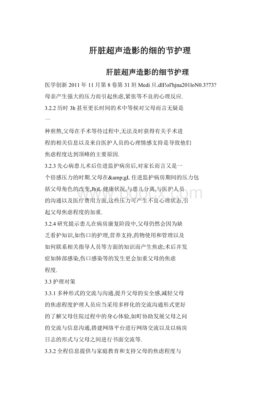 肝脏超声造影的细的节护理Word文档下载推荐.docx_第1页