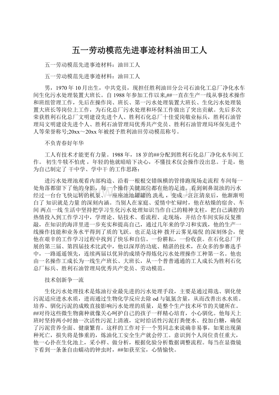 五一劳动模范先进事迹材料油田工人Word文档下载推荐.docx