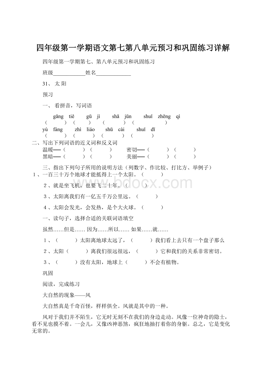 四年级第一学期语文第七第八单元预习和巩固练习详解.docx_第1页