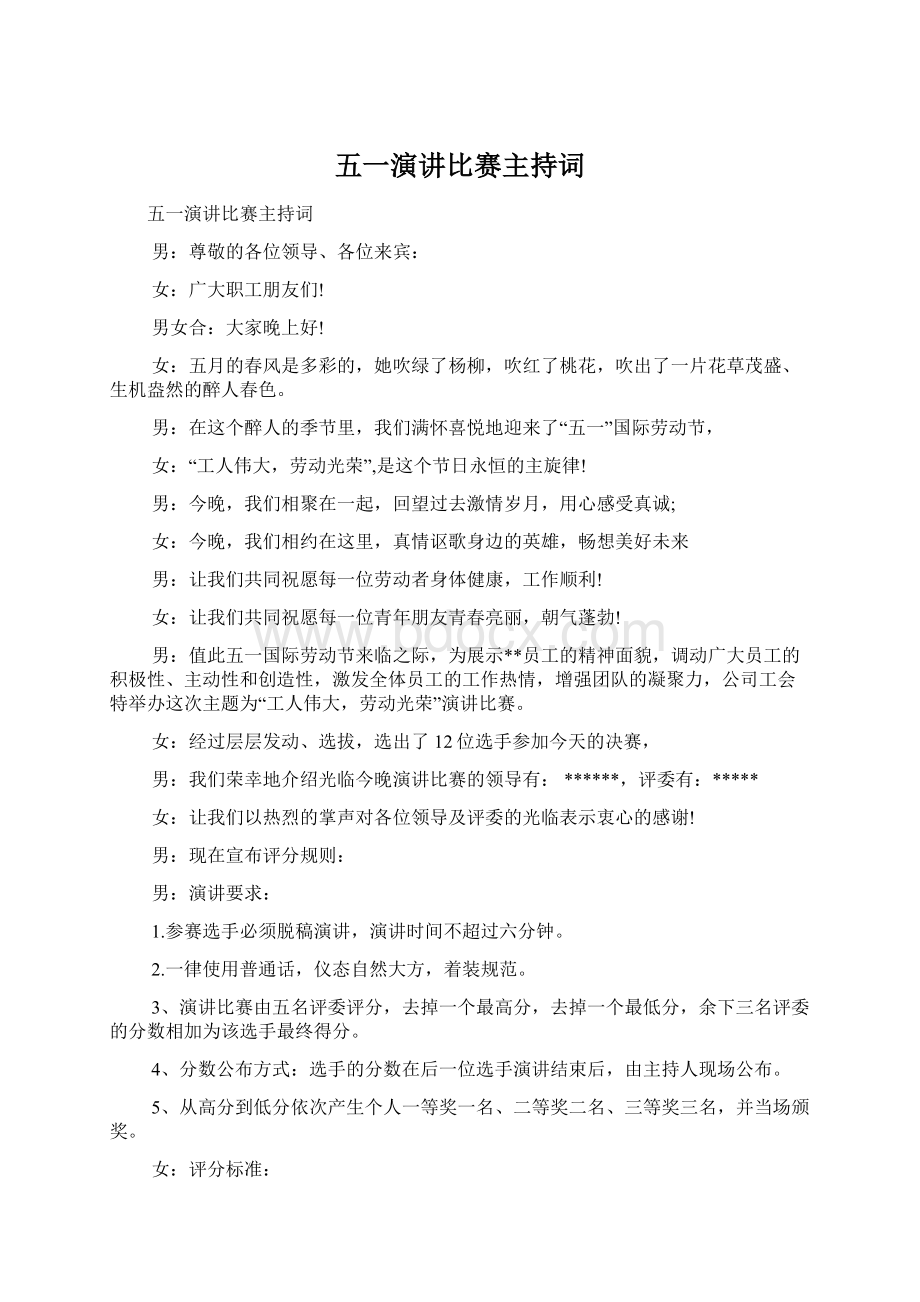 五一演讲比赛主持词.docx_第1页