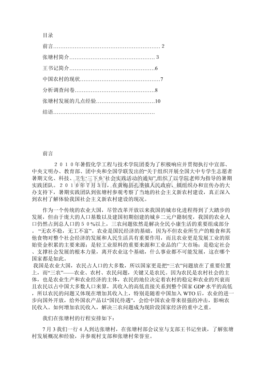 关于对湖北省张塘村新农村建设的实践报告Word文件下载.docx_第2页