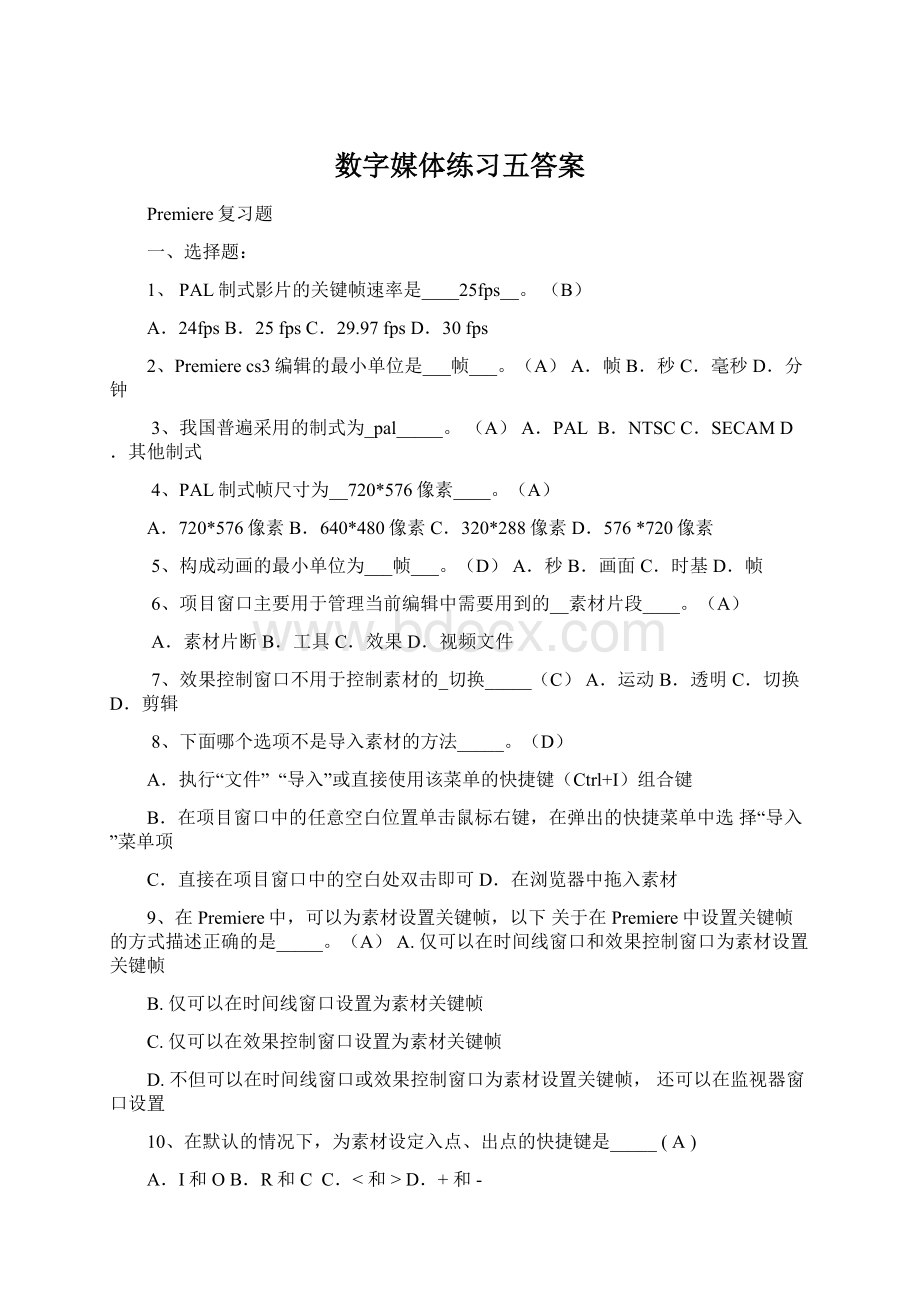 数字媒体练习五答案Word格式文档下载.docx