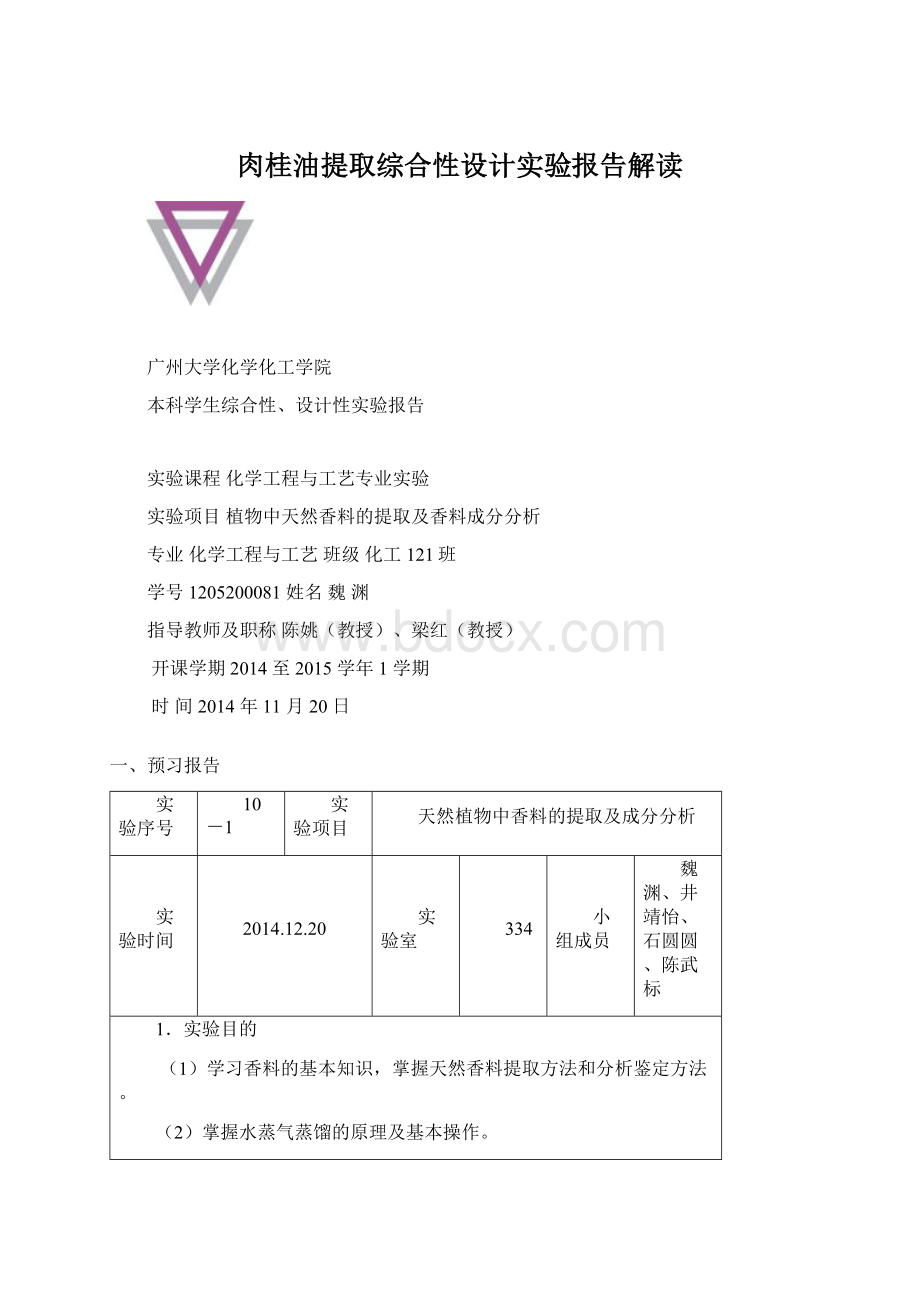 肉桂油提取综合性设计实验报告解读.docx_第1页