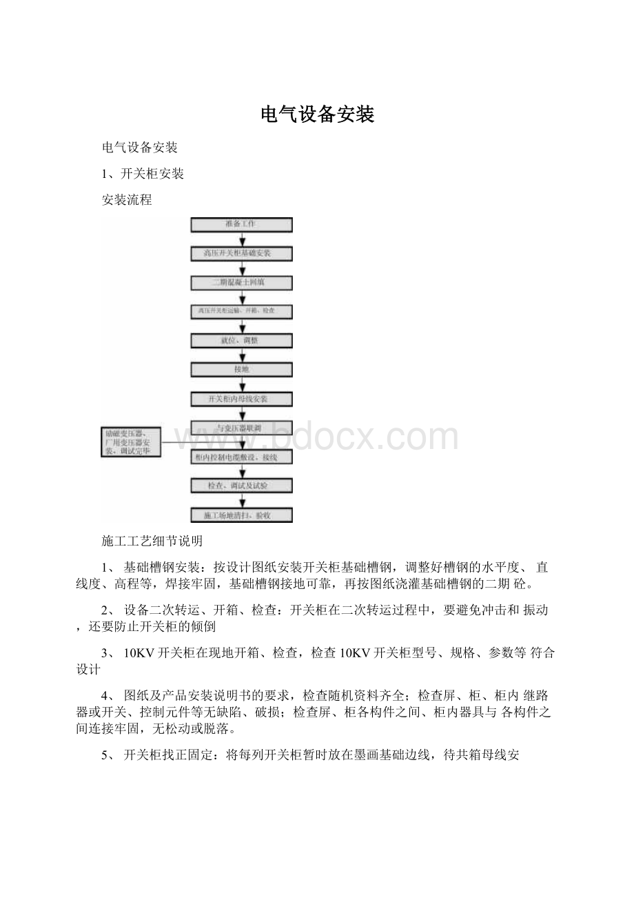 电气设备安装.docx_第1页