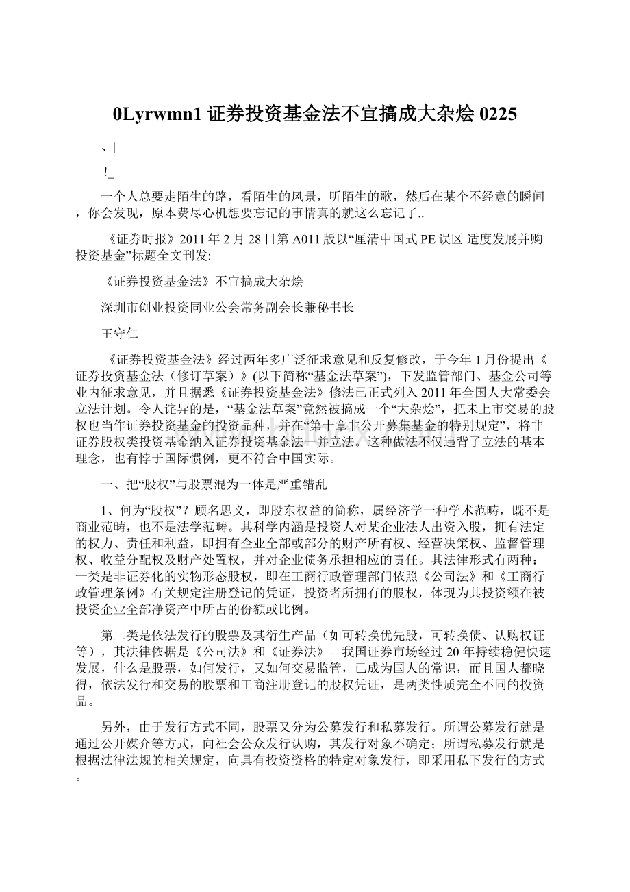 0Lyrwmn1证券投资基金法不宜搞成大杂烩 0225.docx_第1页