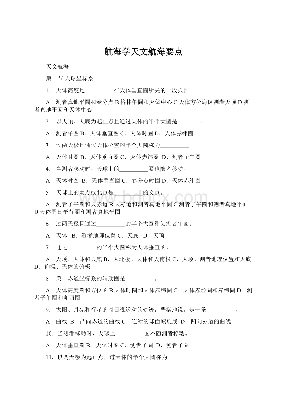 航海学天文航海要点Word格式文档下载.docx