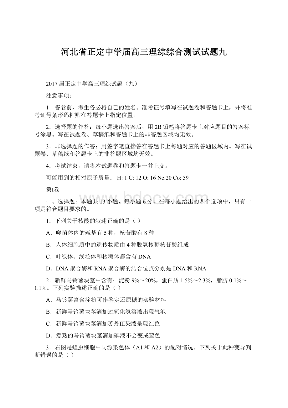 河北省正定中学届高三理综综合测试试题九.docx_第1页