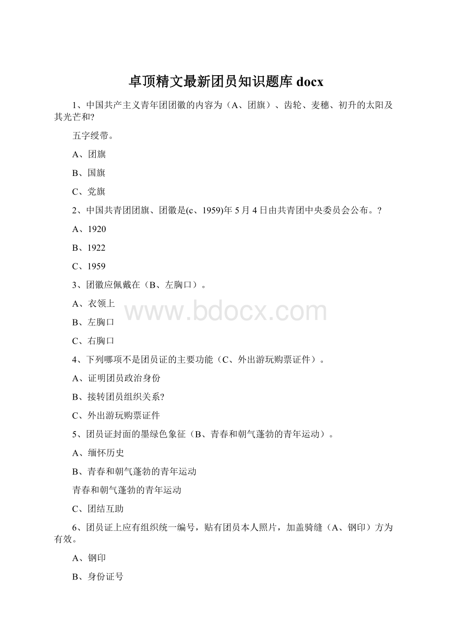 卓顶精文最新团员知识题库docxWord文件下载.docx