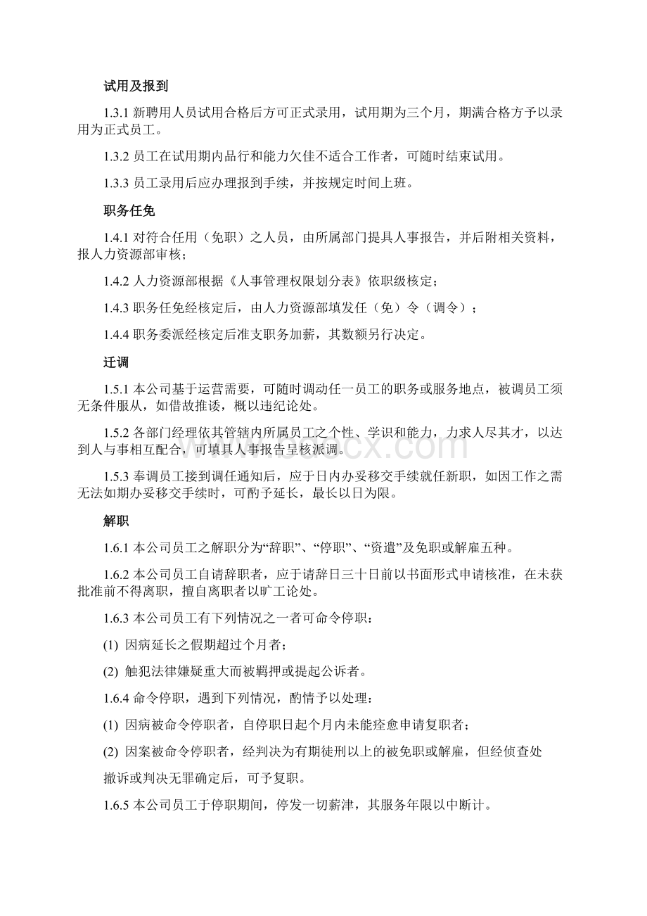 金鹰国际人力资源部管理规定docx.docx_第2页