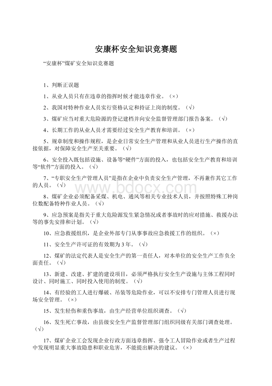 安康杯安全知识竞赛题.docx_第1页