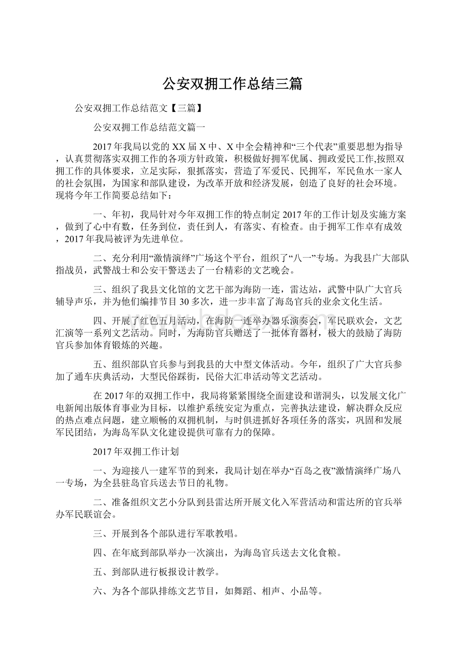 公安双拥工作总结三篇Word文件下载.docx_第1页