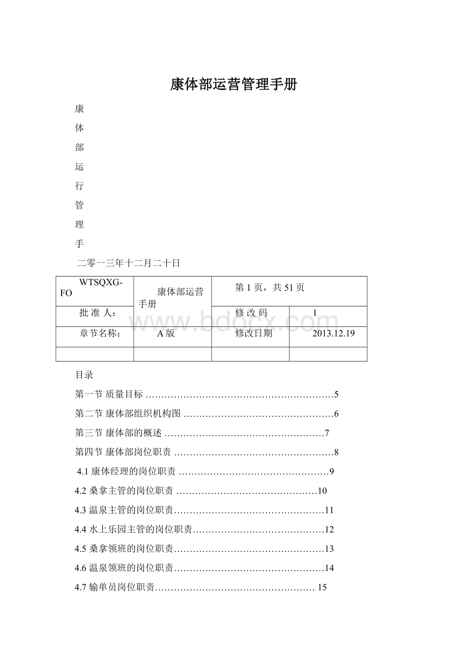 康体部运营管理手册Word文档格式.docx