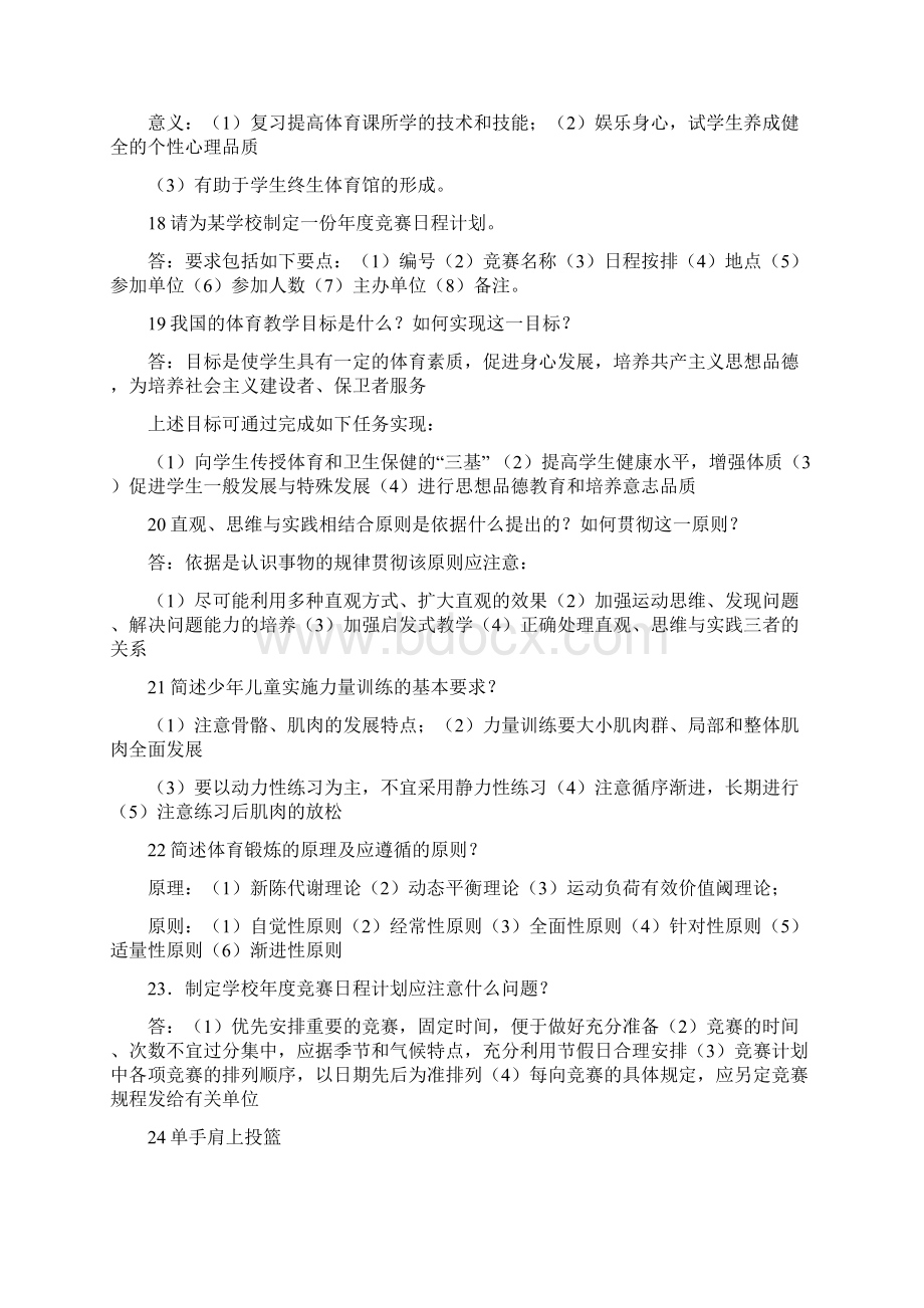 体育教师面试常见问题大全Word文档格式.docx_第3页