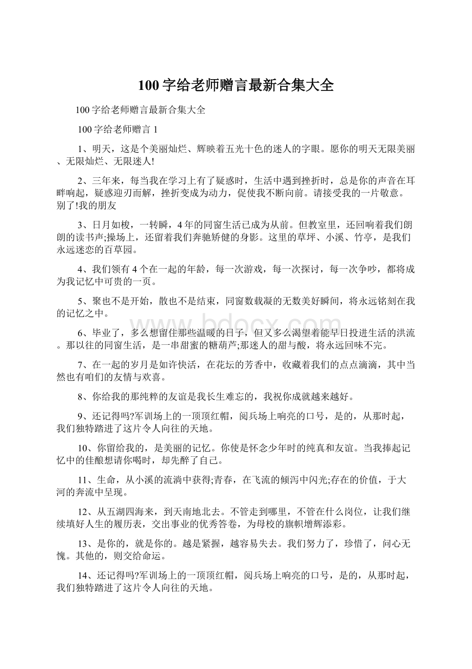 100字给老师赠言最新合集大全Word文档下载推荐.docx_第1页