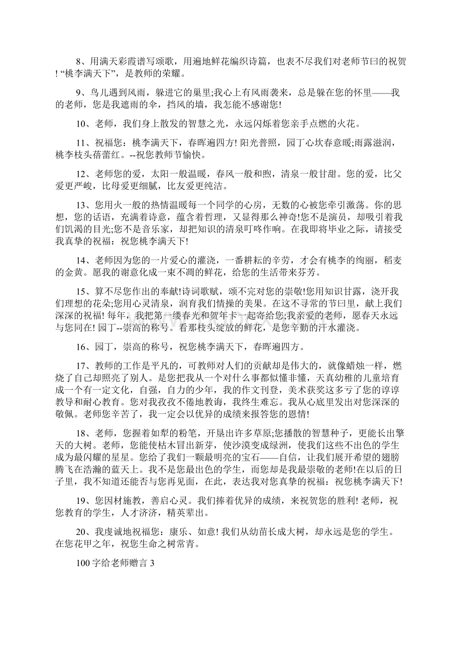 100字给老师赠言最新合集大全Word文档下载推荐.docx_第3页