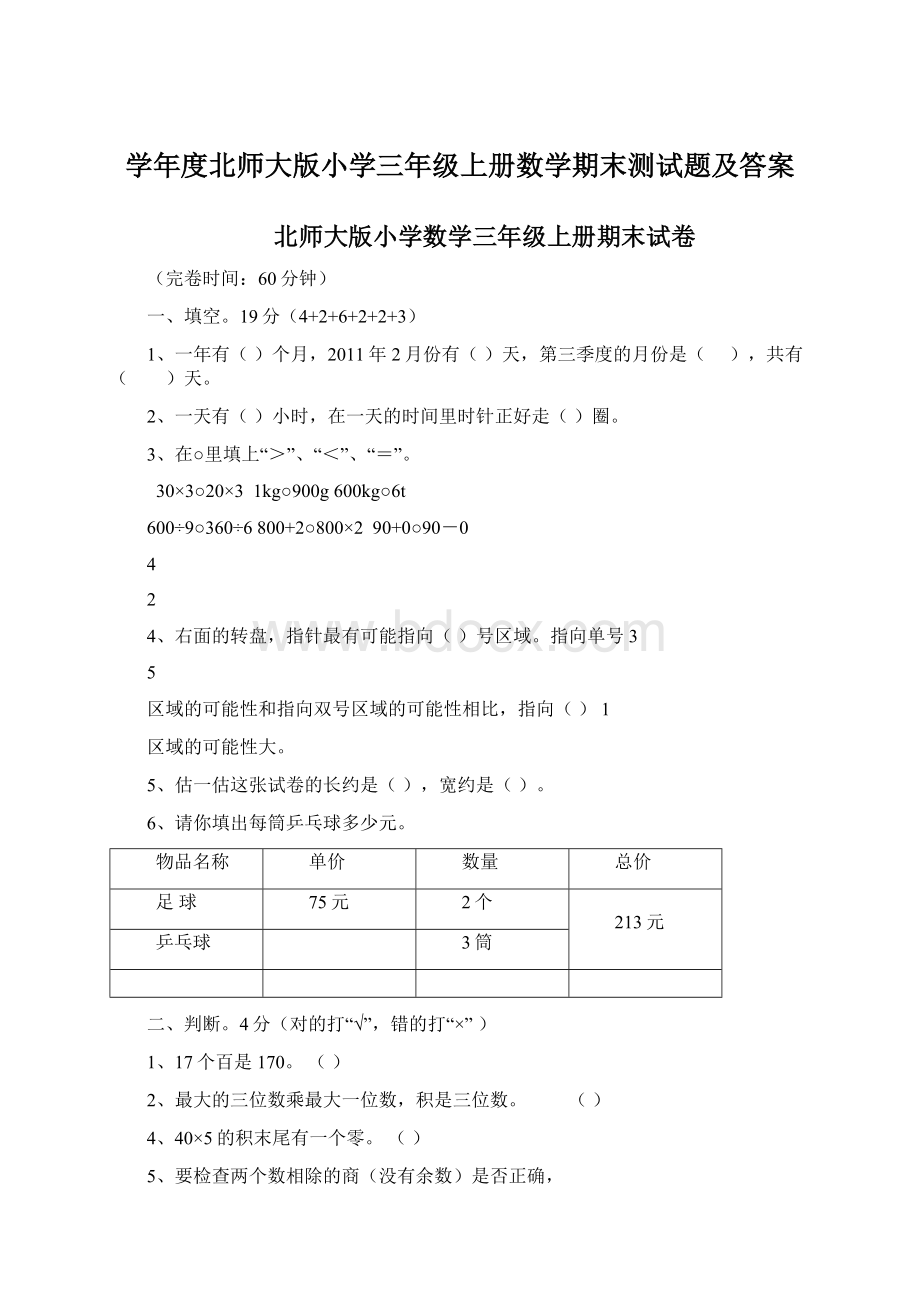 学年度北师大版小学三年级上册数学期末测试题及答案.docx_第1页