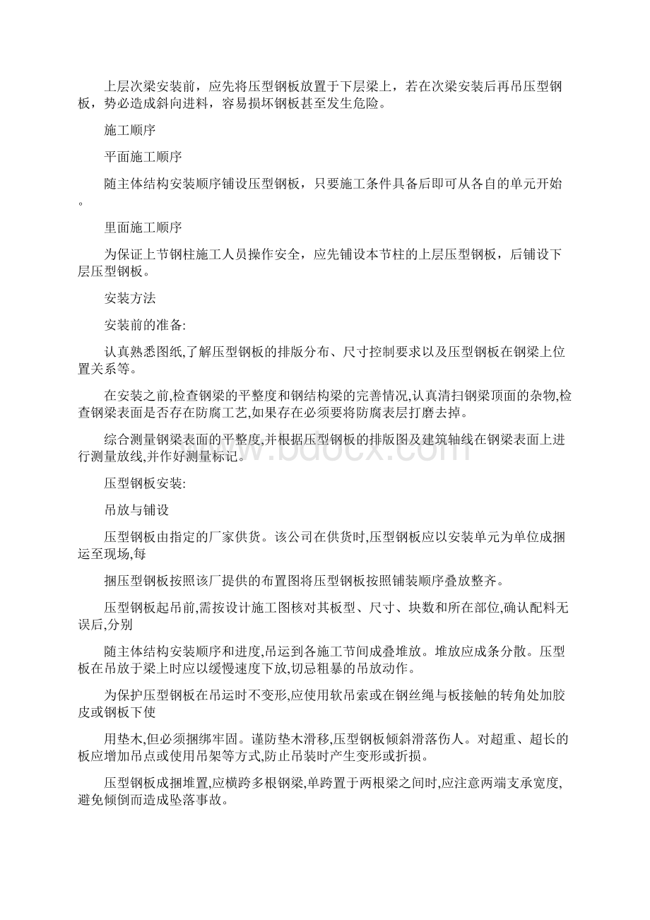 钢结构压型钢板施工工艺及施工方法Word文档下载推荐.docx_第2页