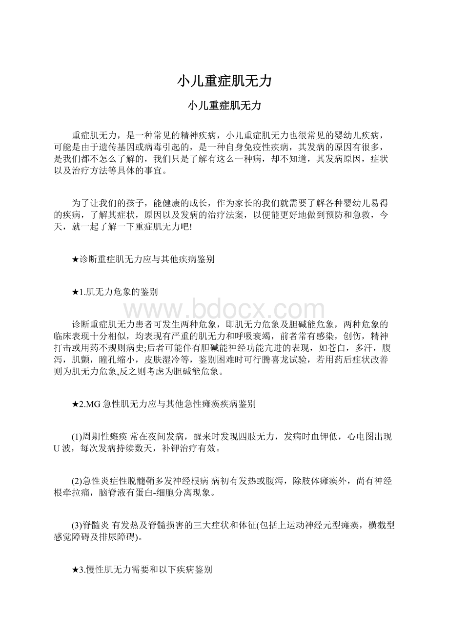 小儿重症肌无力Word格式文档下载.docx_第1页