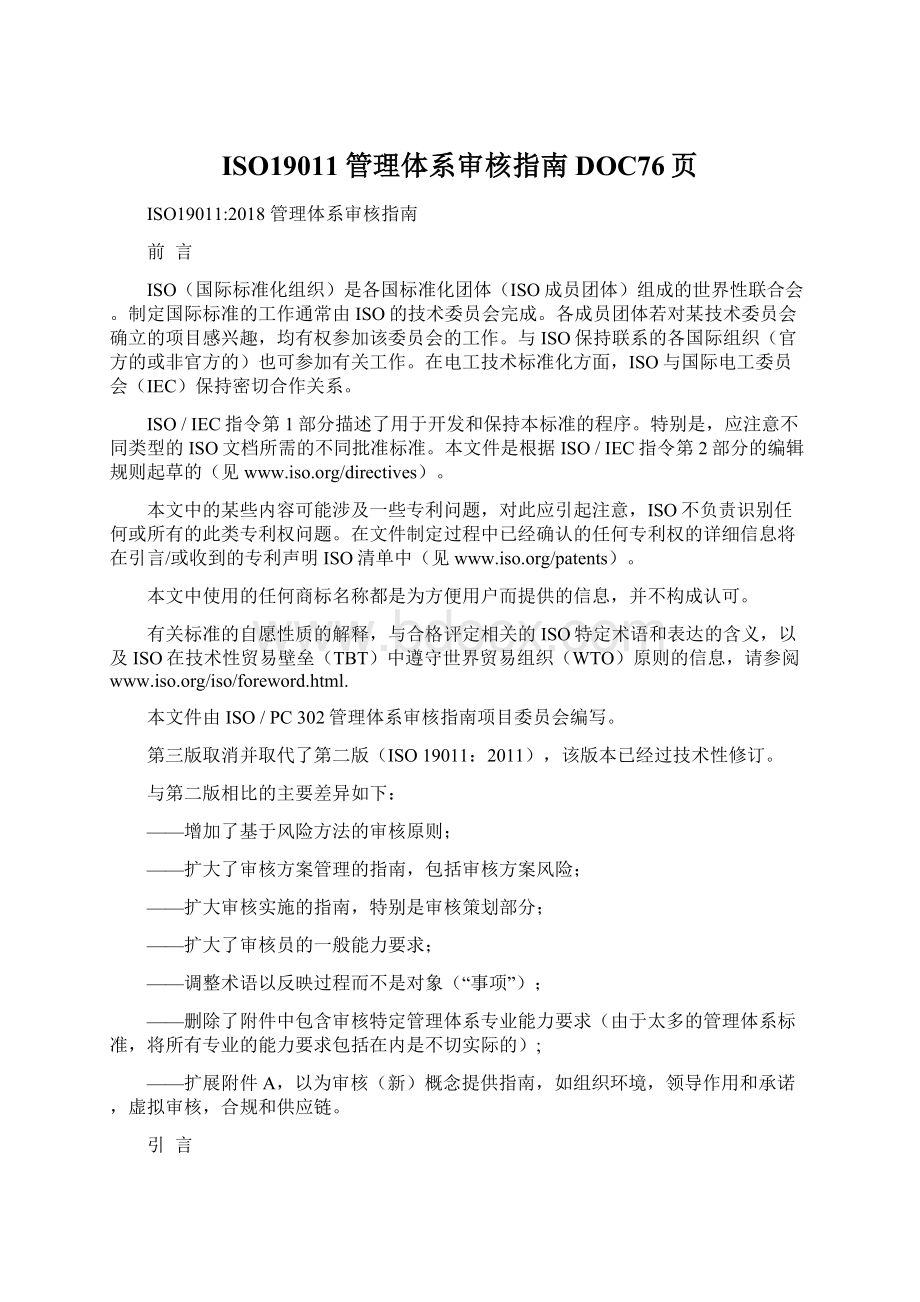 ISO19011管理体系审核指南DOC76页.docx_第1页