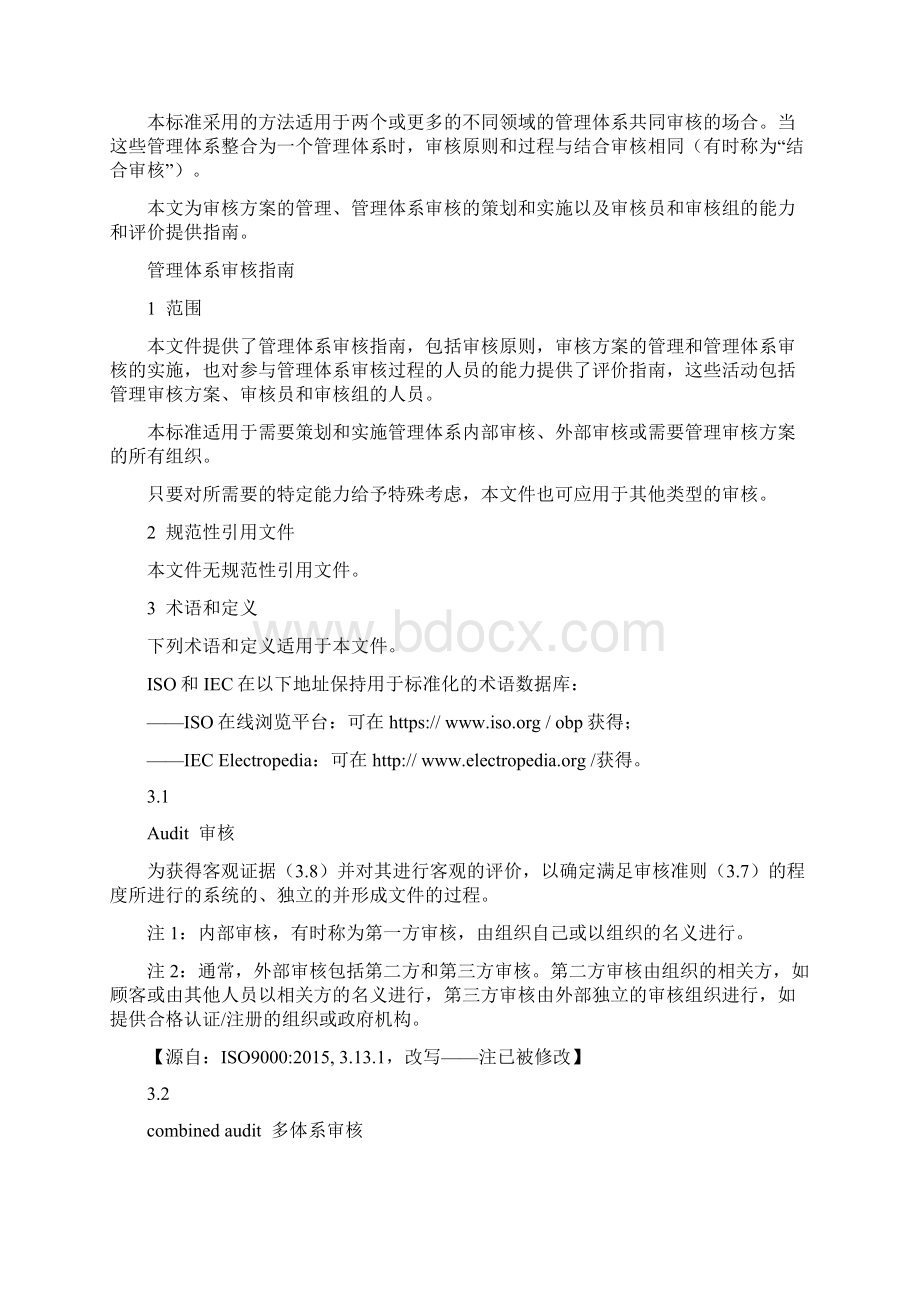 ISO19011管理体系审核指南DOC76页.docx_第3页