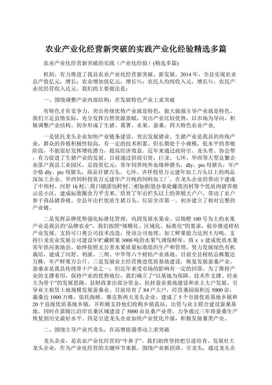 农业产业化经营新突破的实践产业化经验精选多篇Word格式文档下载.docx_第1页