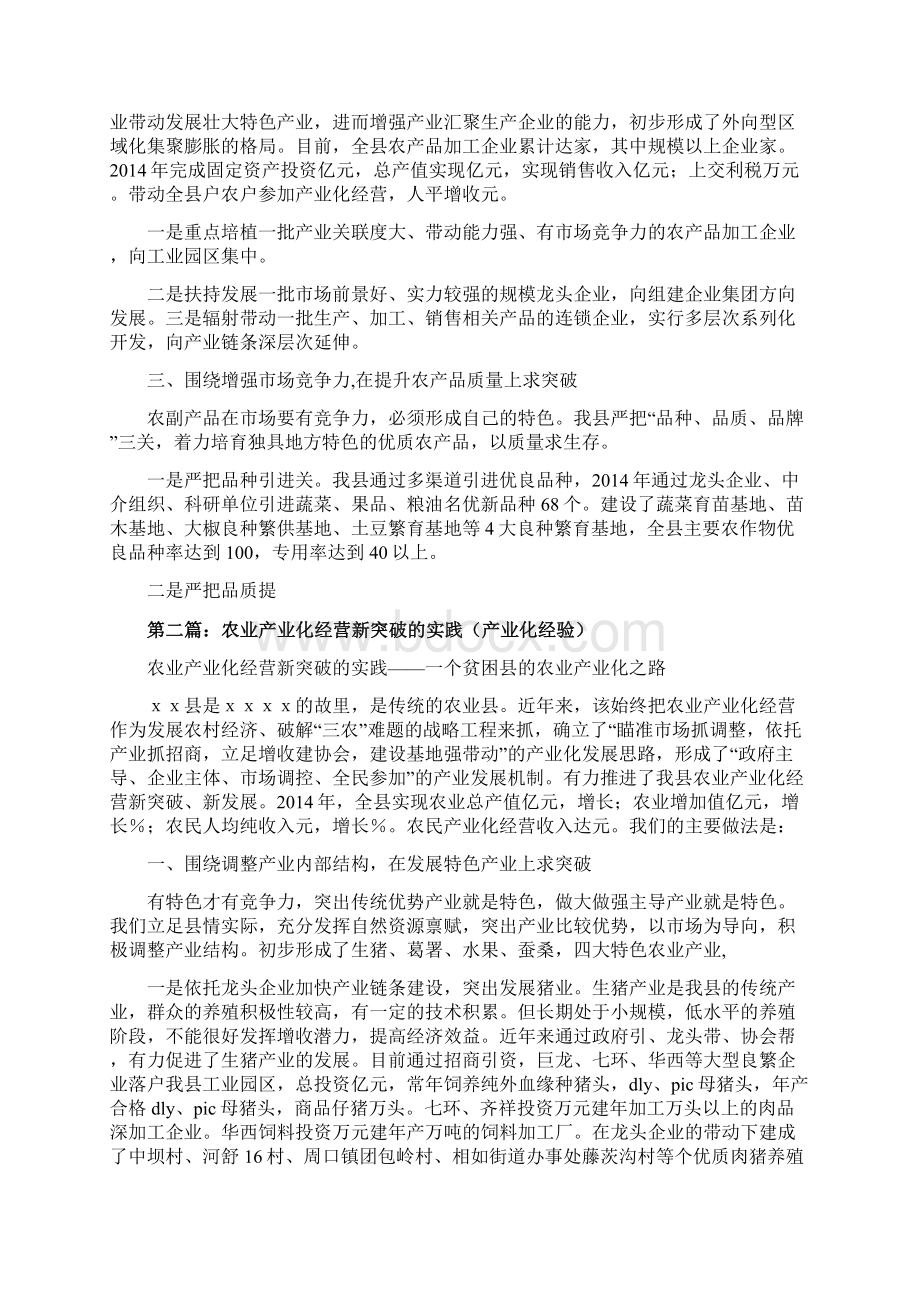 农业产业化经营新突破的实践产业化经验精选多篇Word格式文档下载.docx_第2页