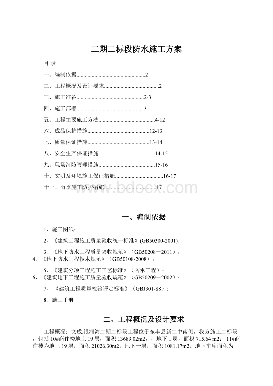 二期二标段防水施工方案.docx