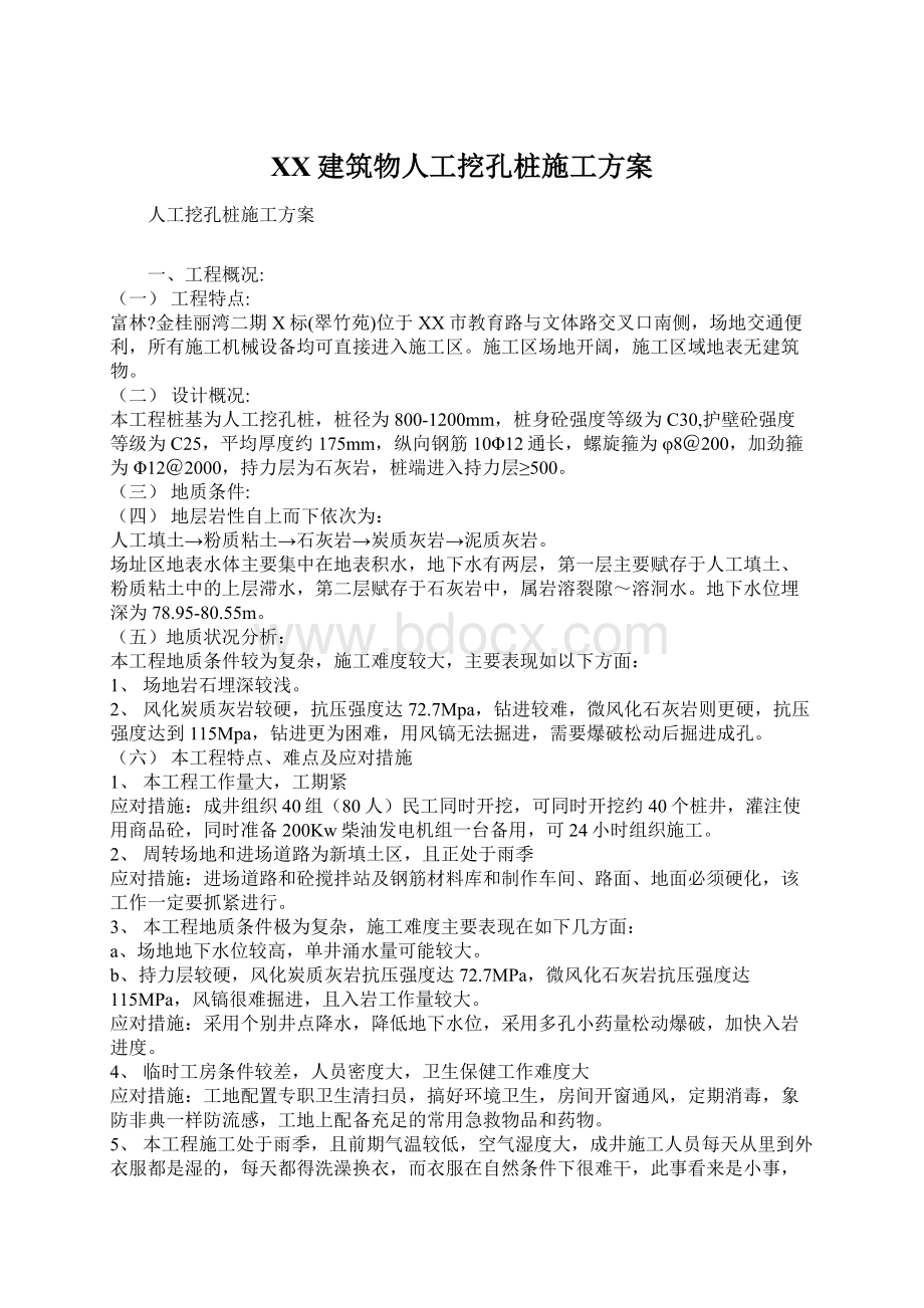 XX建筑物人工挖孔桩施工方案Word格式.docx_第1页