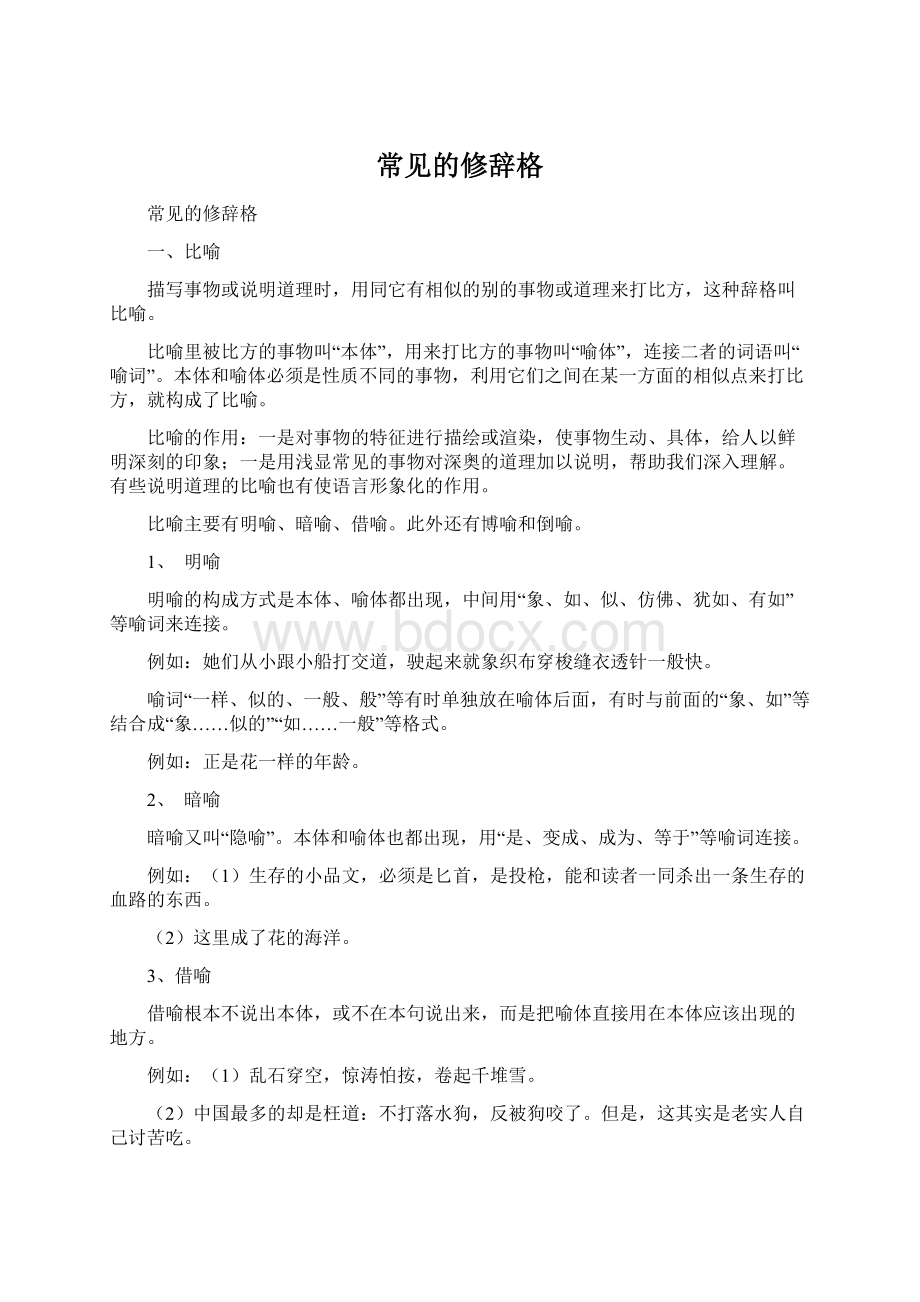 常见的修辞格.docx_第1页