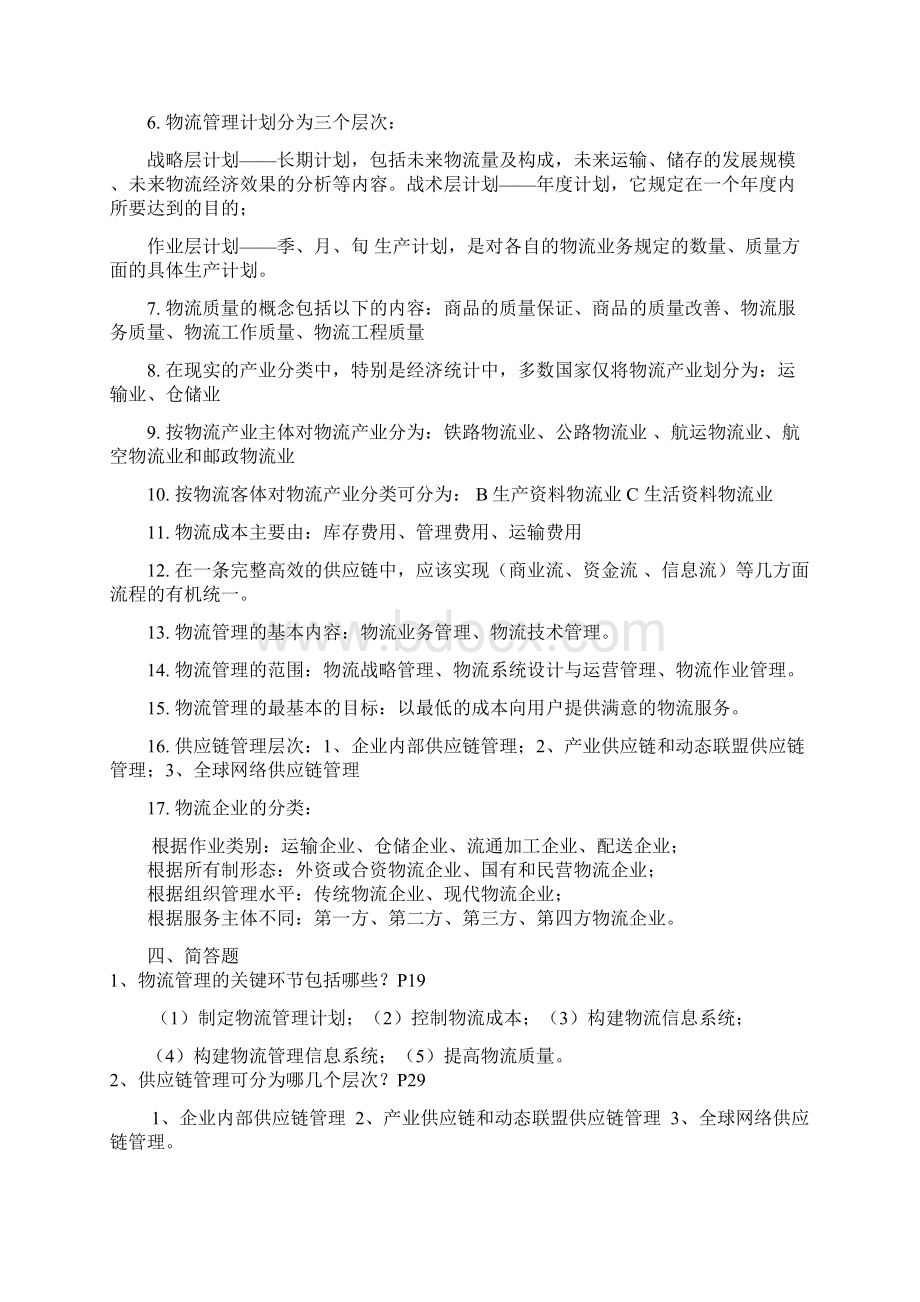 物流企业管理总复习Word下载.docx_第2页