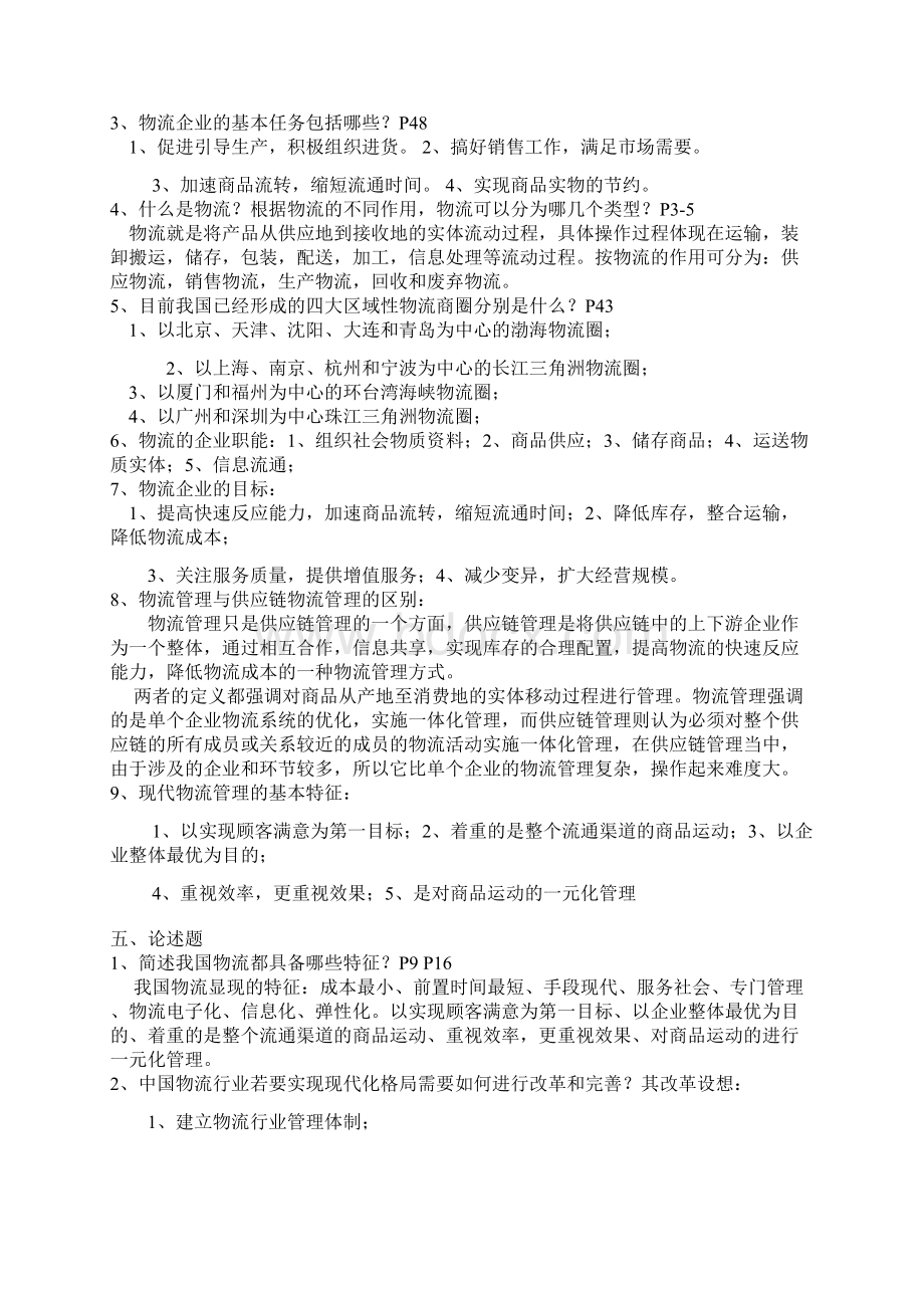 物流企业管理总复习Word下载.docx_第3页