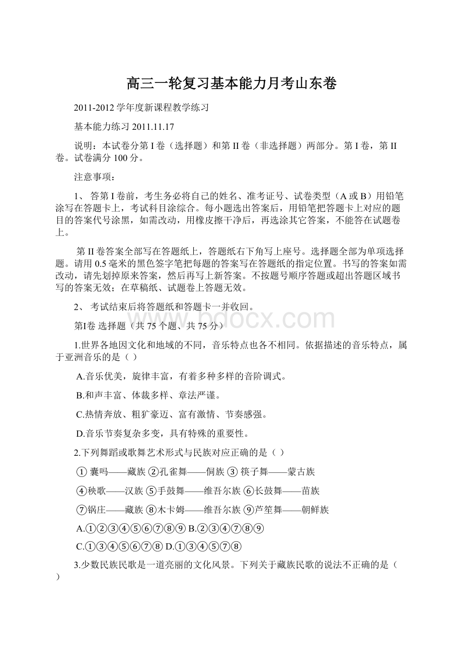 高三一轮复习基本能力月考山东卷Word格式.docx