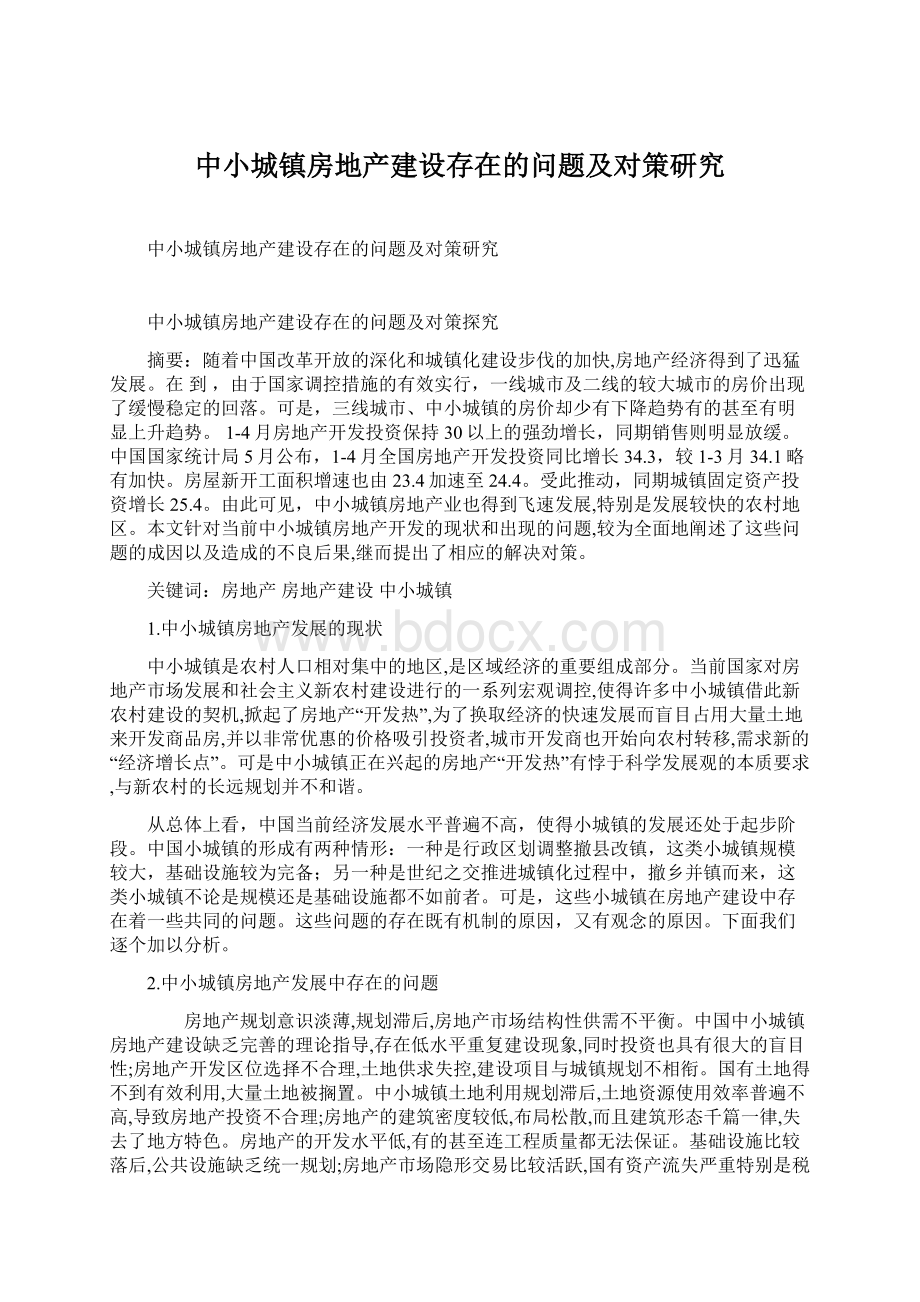 中小城镇房地产建设存在的问题及对策研究Word文档格式.docx