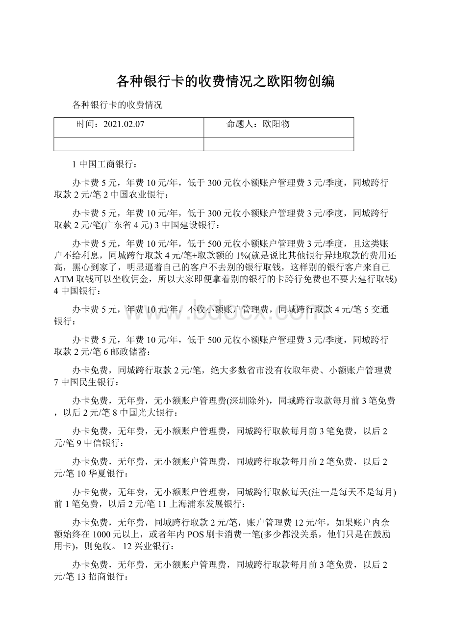 各种银行卡的收费情况之欧阳物创编.docx_第1页