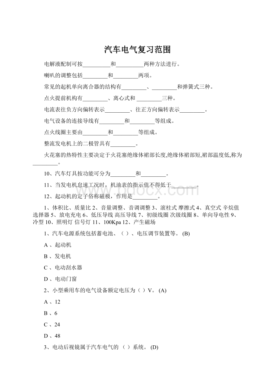 汽车电气复习范围Word下载.docx_第1页