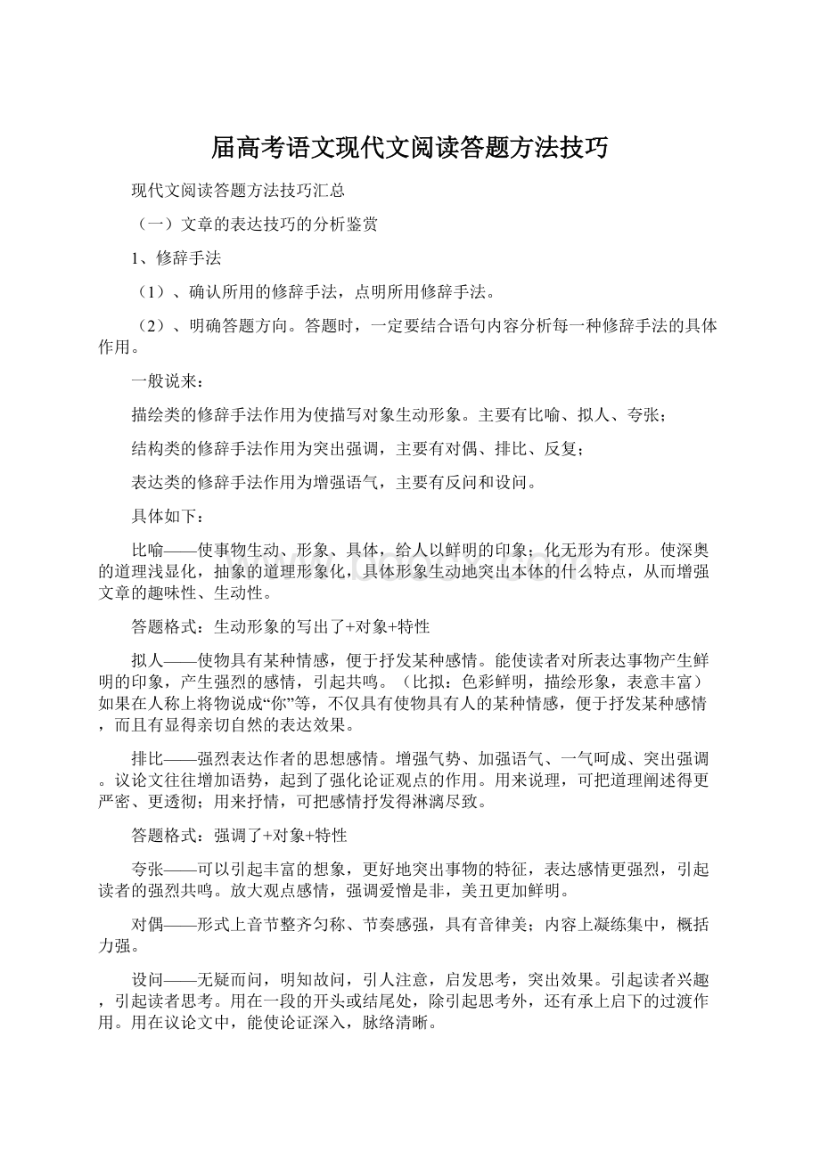 届高考语文现代文阅读答题方法技巧.docx_第1页