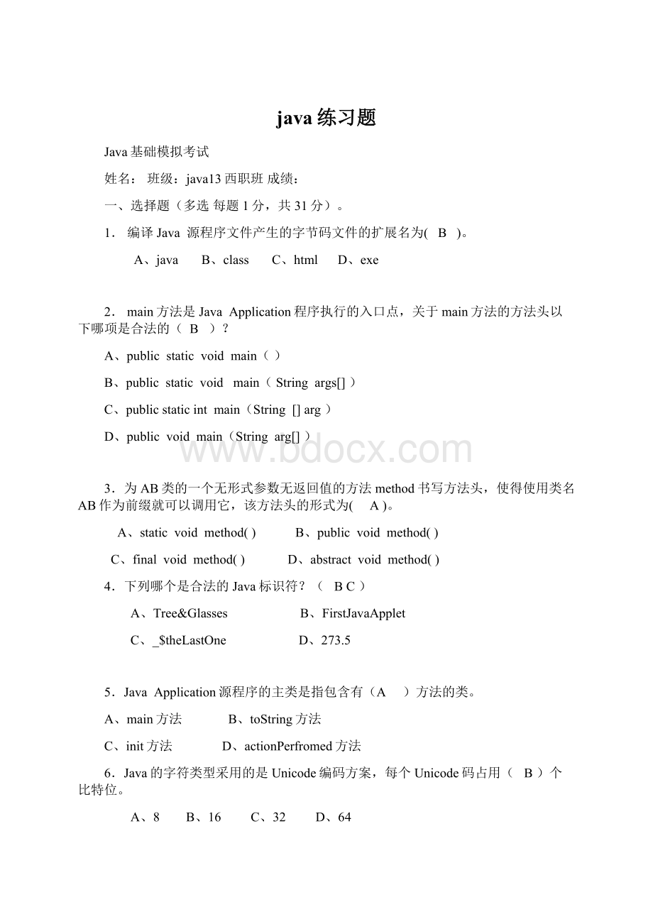 java练习题Word格式文档下载.docx_第1页