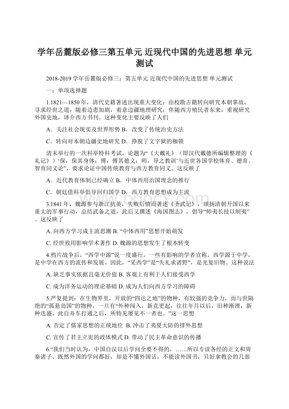 学年岳麓版必修三第五单元 近现代中国的先进思想 单元测试Word文档下载推荐.docx