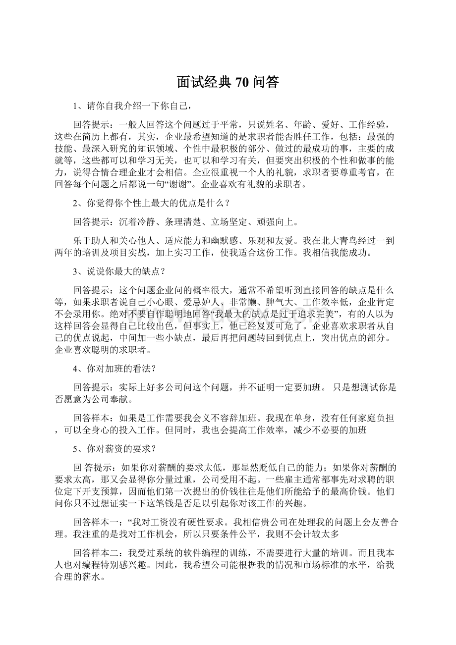 面试经典70问答.docx_第1页