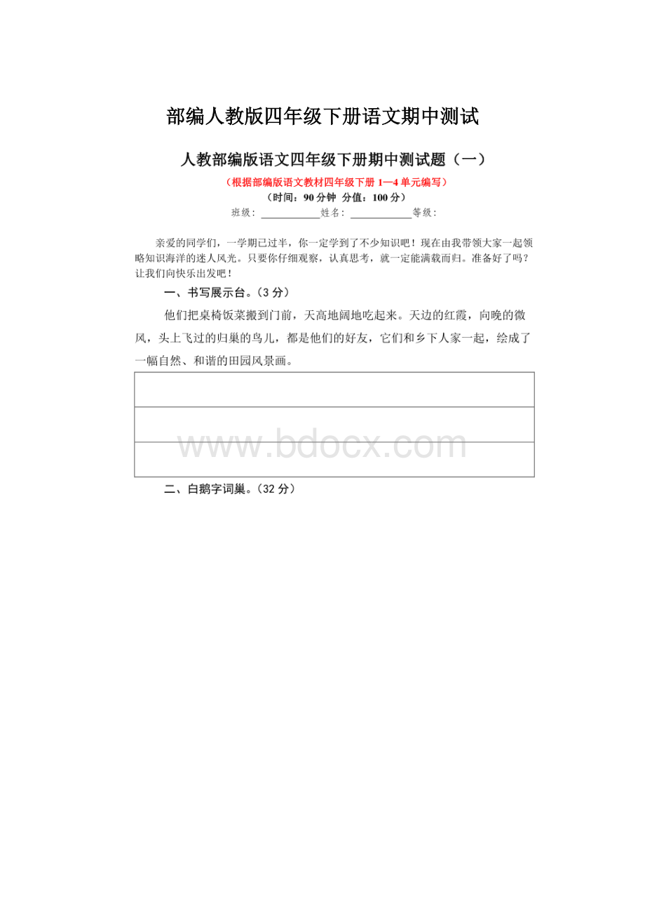 部编人教版四年级下册语文期中测试Word文档格式.docx