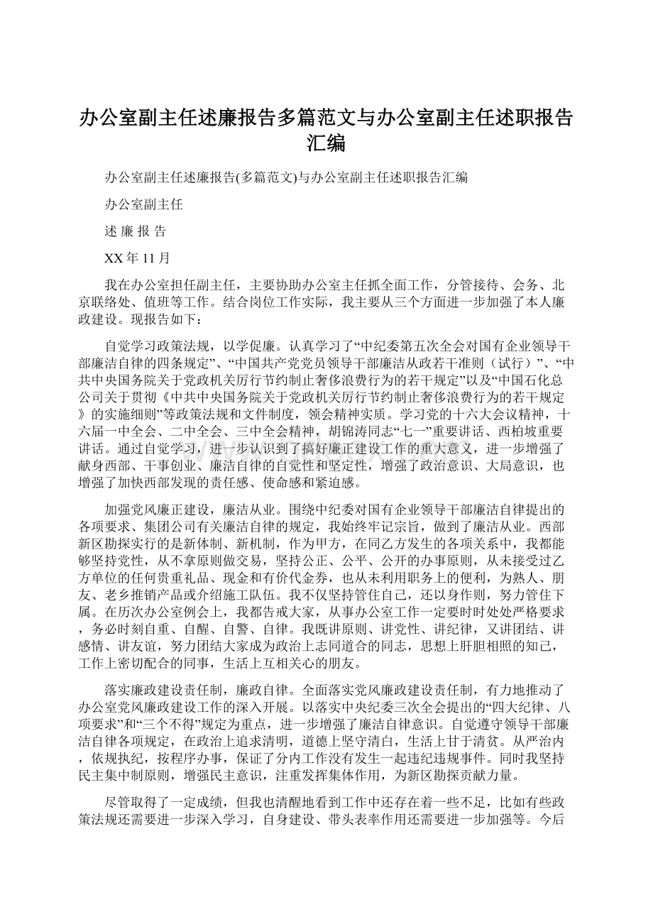 办公室副主任述廉报告多篇范文与办公室副主任述职报告汇编.docx