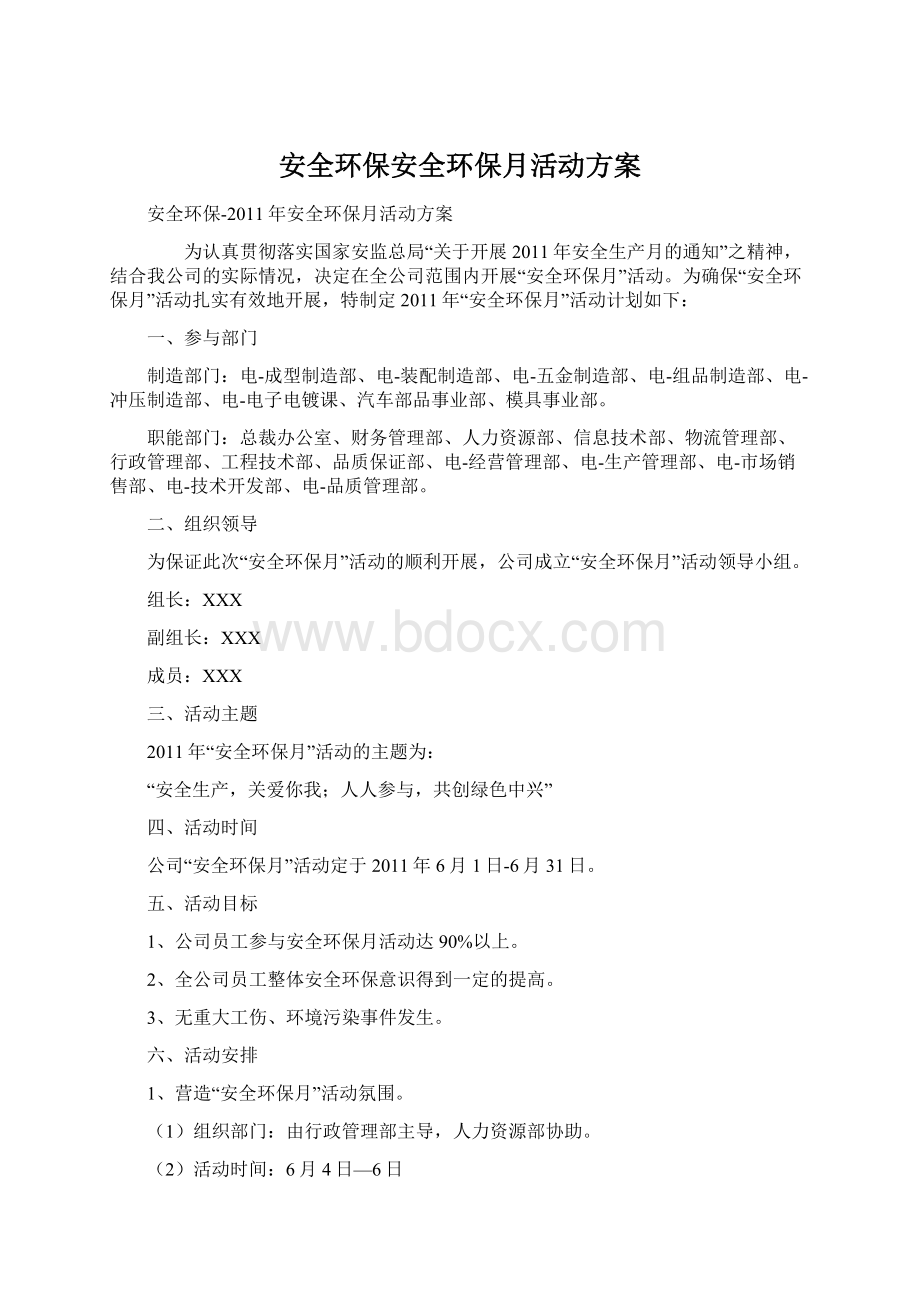 安全环保安全环保月活动方案.docx_第1页