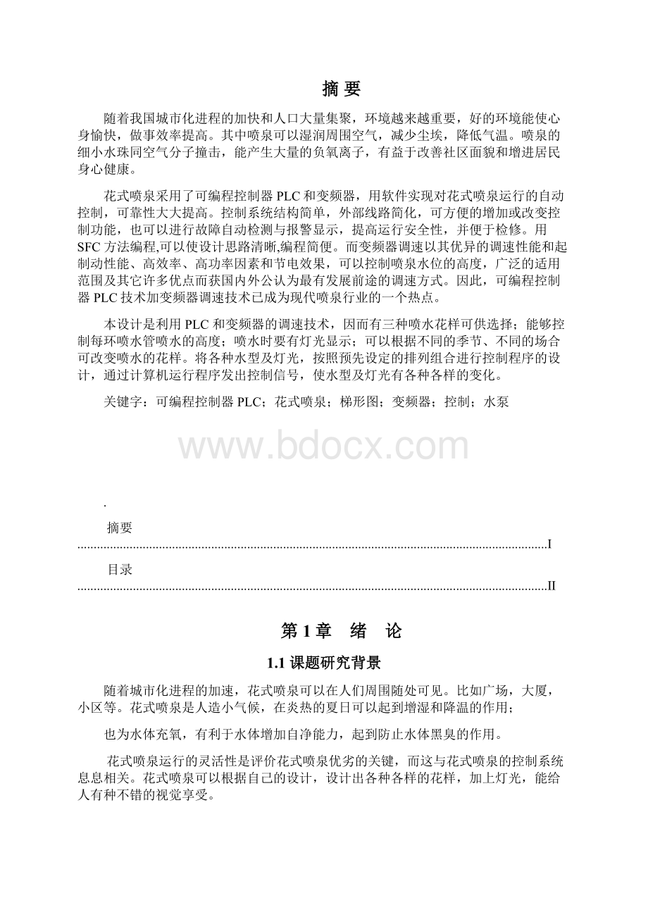 花样喷泉设计论文Word文件下载.docx_第2页