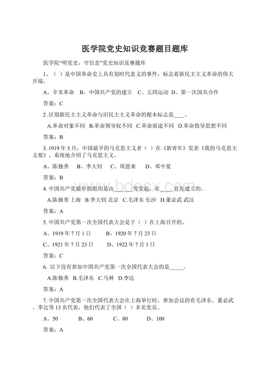 医学院党史知识竞赛题目题库Word格式文档下载.docx