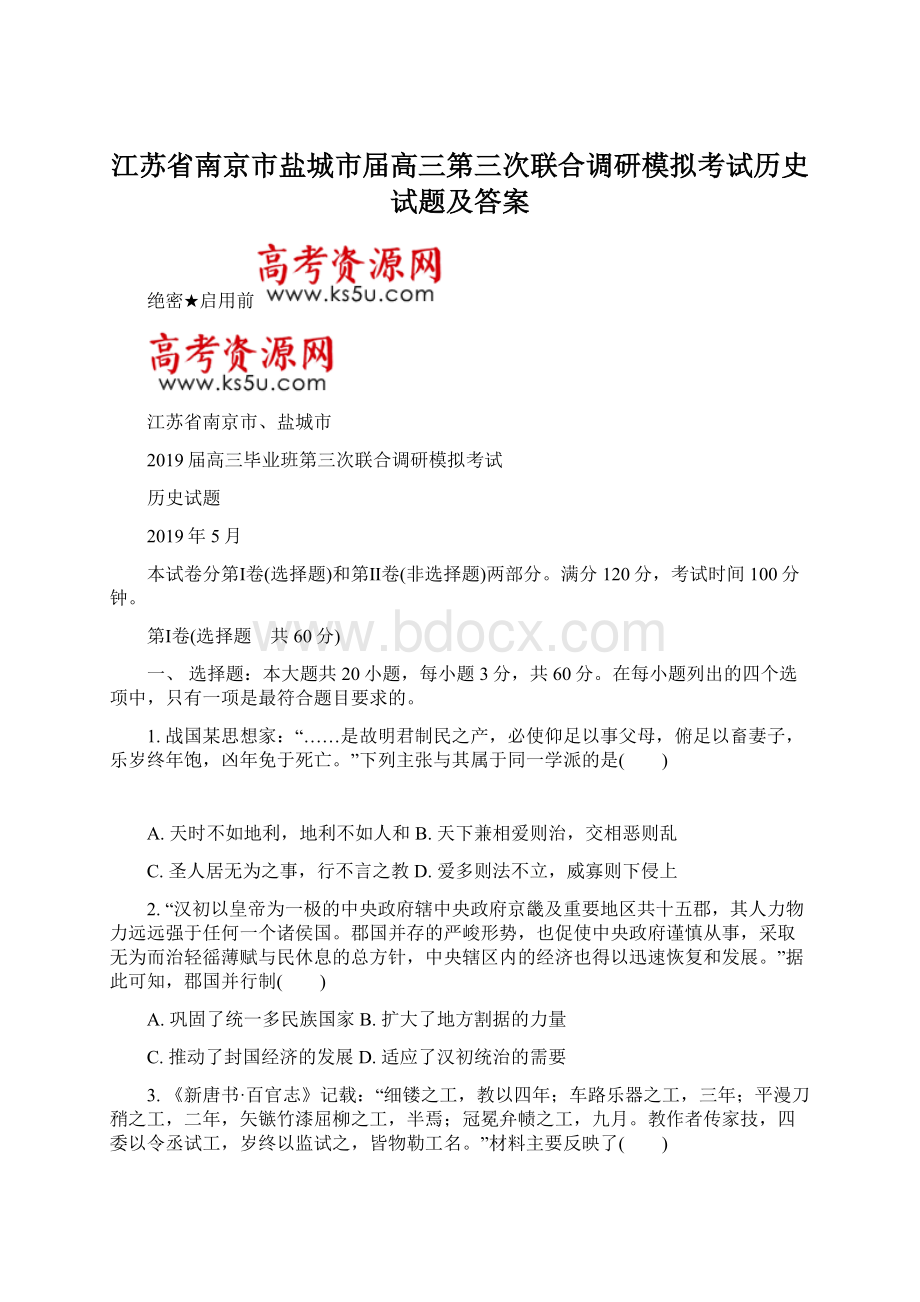 江苏省南京市盐城市届高三第三次联合调研模拟考试历史试题及答案.docx_第1页