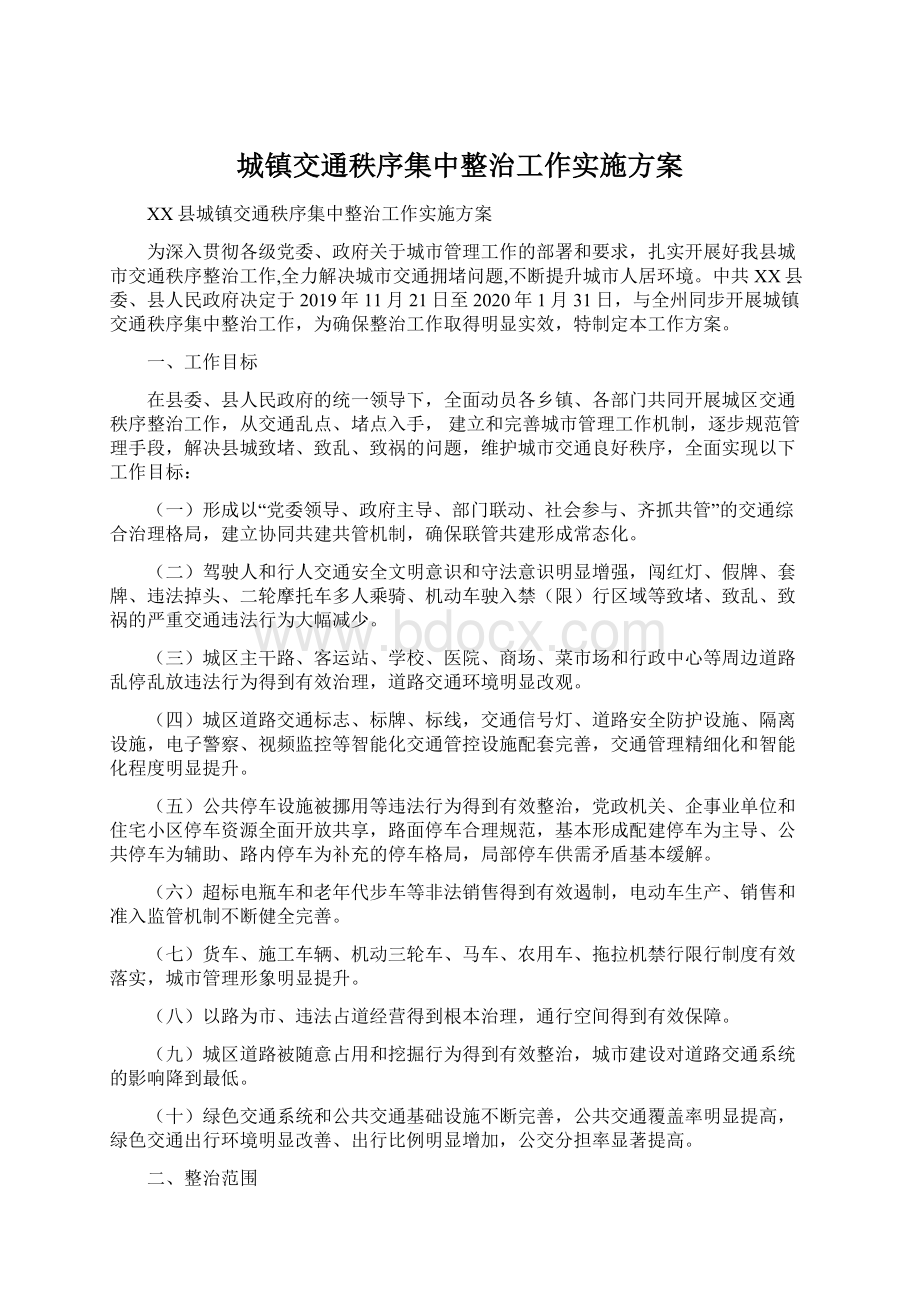 城镇交通秩序集中整治工作实施方案.docx