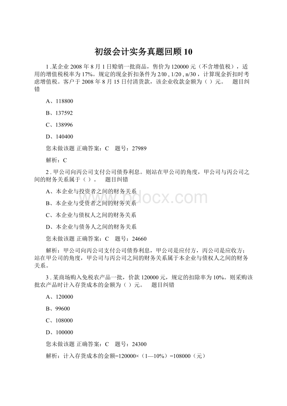 初级会计实务真题回顾10.docx_第1页