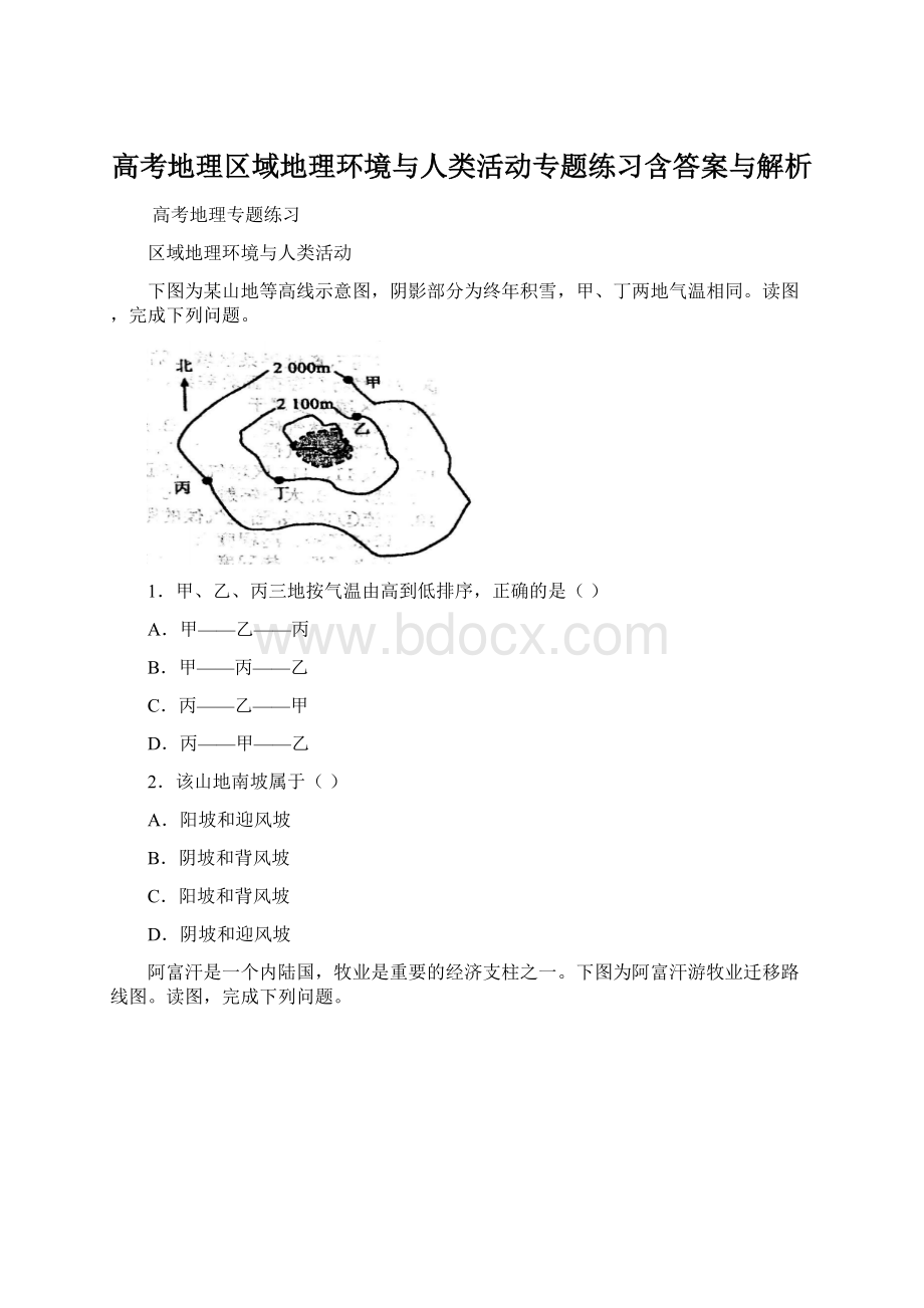 高考地理区域地理环境与人类活动专题练习含答案与解析.docx